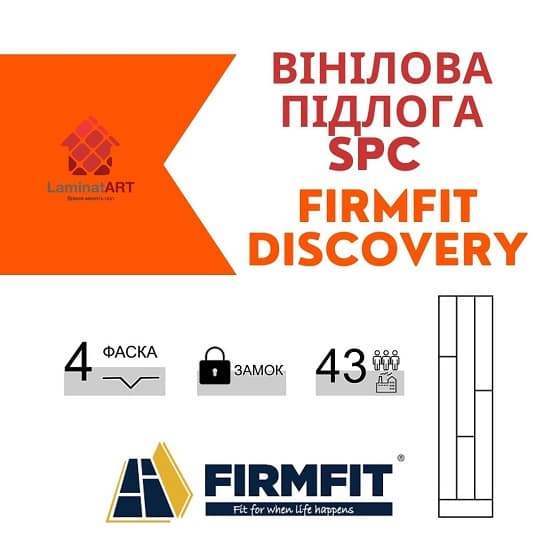 Discovery Купити вініл у Києві, Firmfit Discovery, недорого, з доставкою, водостійка підлога, під теплу підлогу, вінілова підлога Firmfit офіційний сайт, Купити вініл Firmfit, Firmfit вініл офіційний, SPC ламінат Firmfit, Купити вініл Фірмфіт, водостійка підлога Firmfit, купити Фірмфіт Київ, Фірмфіт купити Київ