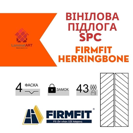Herringbone Купити вініл у Києві, Firmfit Herringbone, недорого, з доставкою, водостійка підлога, під теплу підлогу, вінілова підлога Firmfit офіційний сайт, Купити вініл Firmfit, Firmfit вініл офіційний, SPC ламінат Firmfit, Купити вініл Фірмфіт, водостійка підлога Firmfit, купити Фірмфіт Київ, Фірмфіт купити Київ