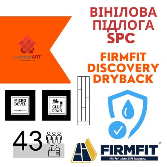 Характеристики Firmfit Discovery Dryback Купити вініл у Києві, Firmfit Discovery Dryback, недорого, з доставкою, водостійка підлога, під теплу підлогу, вінілова підлога Firmfit офіційний сайт, Купити вініл Firmfit, Firmfit вініл офіційний, SPC ламінат Firmfit, Купити вініл Фірмфіт, водостійка підлога Firmfit, купити Фірмфіт Київ, Фірмфіт купити Київ, клейовий вініл
