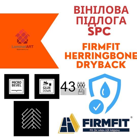 Характеристики Firmfit Herringbone Dryback Купити вініл у Києві, Firmfit Herringbone Dryback, недорого, з доставкою, водостійка підлога, під теплу підлогу, вінілова підлога Firmfit офіційний сайт, Купити вініл Firmfit, Firmfit вініл офіційний, SPC ламінат Firmfit, Купити вініл Фірмфіт, водостійка підлога Firmfit, купити Фірмфіт Київ, Фірмфіт купити Київ, клейовий вініл, вініл ялинкою