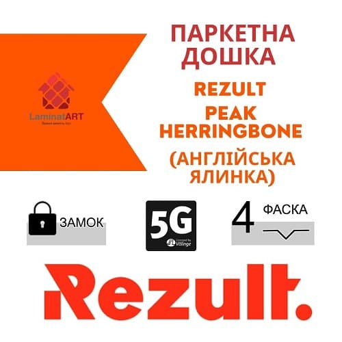 Паркетна дошка Rezult Peak Herringbone (Англійська ялинка) Купити паркетну дошку у Києві, Україна паркет, Rezult Herringbone, недорого, з доставкою, паркет ялинкою Rezult, під теплу підлогу, Паркетна дошка Rezult офіційний сайт, Паркетна дошка Rezult купити, Rezult паркет офіційний, Паркетна дошка ламінат Україна Rezult, паркет Rezult, паркетна дошка Результ, купити Результ Київ, Результ купити Київ