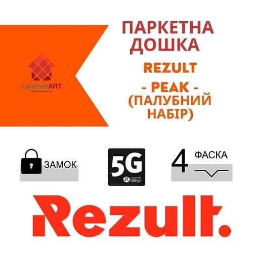 Паркетна дошка Rezult Peak (Палубний набір) Купити паркетну дошку у Києві, Україна паркет, Rezult Herringbone, недорого, з доставкою, паркет ялинкою Rezult, під теплу підлогу, Паркетна дошка Rezult офіційний сайт, Паркетна дошка Rezult купити, Rezult паркет офіційний, Паркетна дошка ламінат Україна Rezult, паркет Rezult, паркетна дошка Результ, купити Результ Київ, Результ купити Київ