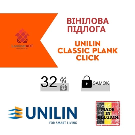 Classic Plank Click Купити вініл у Києві, Бельгійський вініл, Unilin Classic Plank Click, недорого, з доставкою, водостійка підлога, під теплу підлогу, вінілова підлога Unilin офіційний сайт, Купити вініл Unilin, Unilin вініл офіційний, вініл Бельгія Unilin, Купити вініл Унілін, водостійка підлога Unilin, купити Унілін Київ, Унілін купити Київ