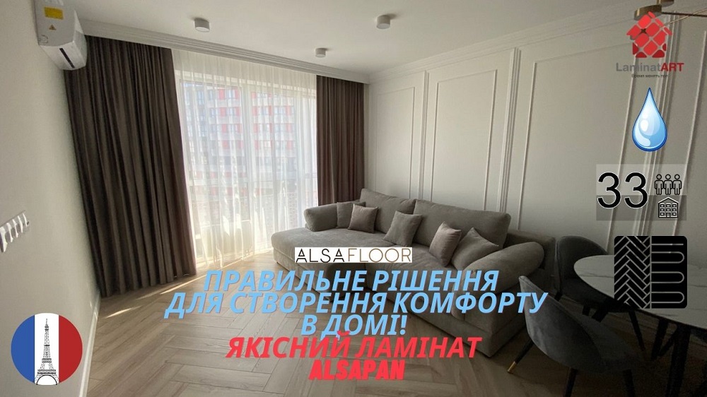 Якісний ламінат для створення комфорту в домі Купити ламінат у Києві, французький ламінат, Alsafloor, недорого, з доставкою, вологостійкий ламінат, під теплу підлогу, 8 мм, 12 мм, ламінат alsafloor офіційний сайт, ламінат alsafloor купити, alsafloor ламінат офіційний, ламінат франція alsafloor, ламінат alsafloor