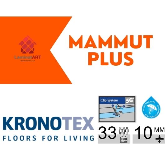 Kronotex, Mammut Plus Купити ламінат у Києві, Німецький ламінат, Kronotex Mammut Plus, недорого, з доставкою, вологостійкий ламінат, під теплу підлогу, 10 мм, ламінат Kronotex офіційний сайт, ламінат Kronotex купити, Kronotex ламінат офіційний, ламінат Німеччина Kronotex, ламінат Kronotex, водостійка підлога Кронотекс, купити Кронотекс Київ, Кронотекс купити Київ