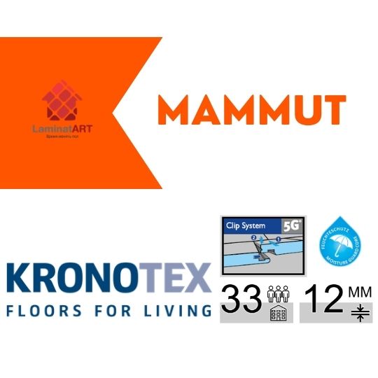 Kronotex, Mammut Купити ламінат у Києві, Німецький ламінат, Kronotex Mammut, недорого, з доставкою, вологостійкий ламінат, під теплу підлогу, 12 мм, ламінат Kronotex офіційний сайт, ламінат Kronotex купити, Kronotex ламінат офіційний, ламінат Німеччина Kronotex, ламінат Kronotex, водостійка підлога Кронотекс, купити Кронотекс Київ, Кронотекс купити Київ