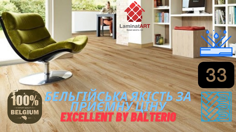Бренд Excellent by Balterio Замовити ламінат Excellent (Балтеріо), вологостійкий ламінат, 33 клас, оптові ціни, недорого, з доставкою, balterio купити, ламінат Бельгія, Бельгійський ламінат