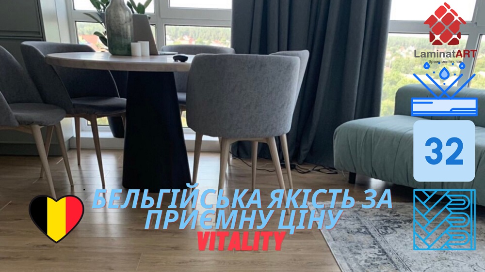 Vitality, бельгійський ламінат Купити ламінат у Києві, бельгійський ламінат, Vitality, недорого, з доставкою, вологостійкий ламінат, під теплу підлогу, 8 мм, ламінат Vitality офіційний сайт, ламінат Vitality купити, Vitality ламінат офіційний, ламінат Бельгія Vitality, ламінат Vitality, водостійка підлога Віталиті, купити Віталіті Київ, Віталіті купити Київ